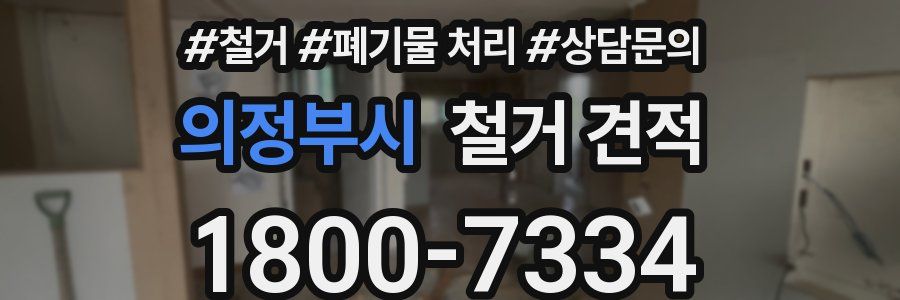 의정부시 철거 견적