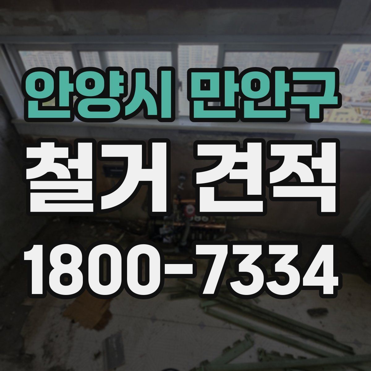 안양시 만안구 철거 견적 계산 방식 이해하기