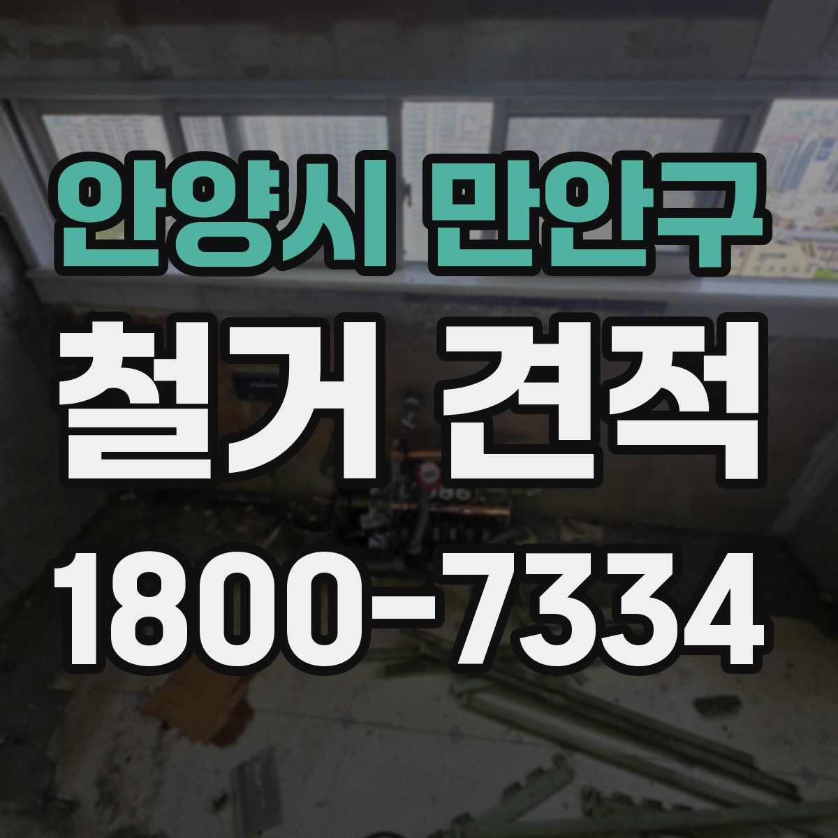 안양시 만안구 철거 견적