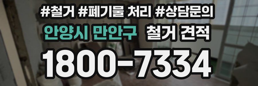안양시 만안구 철거 견적