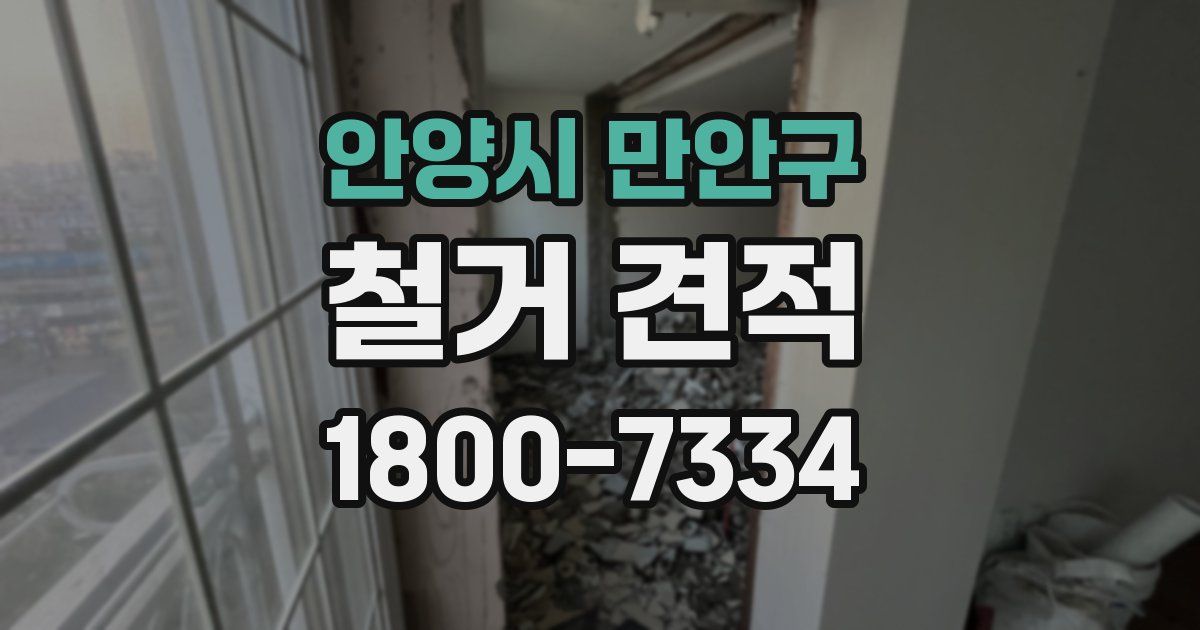 안양시 만안구 철거 견적