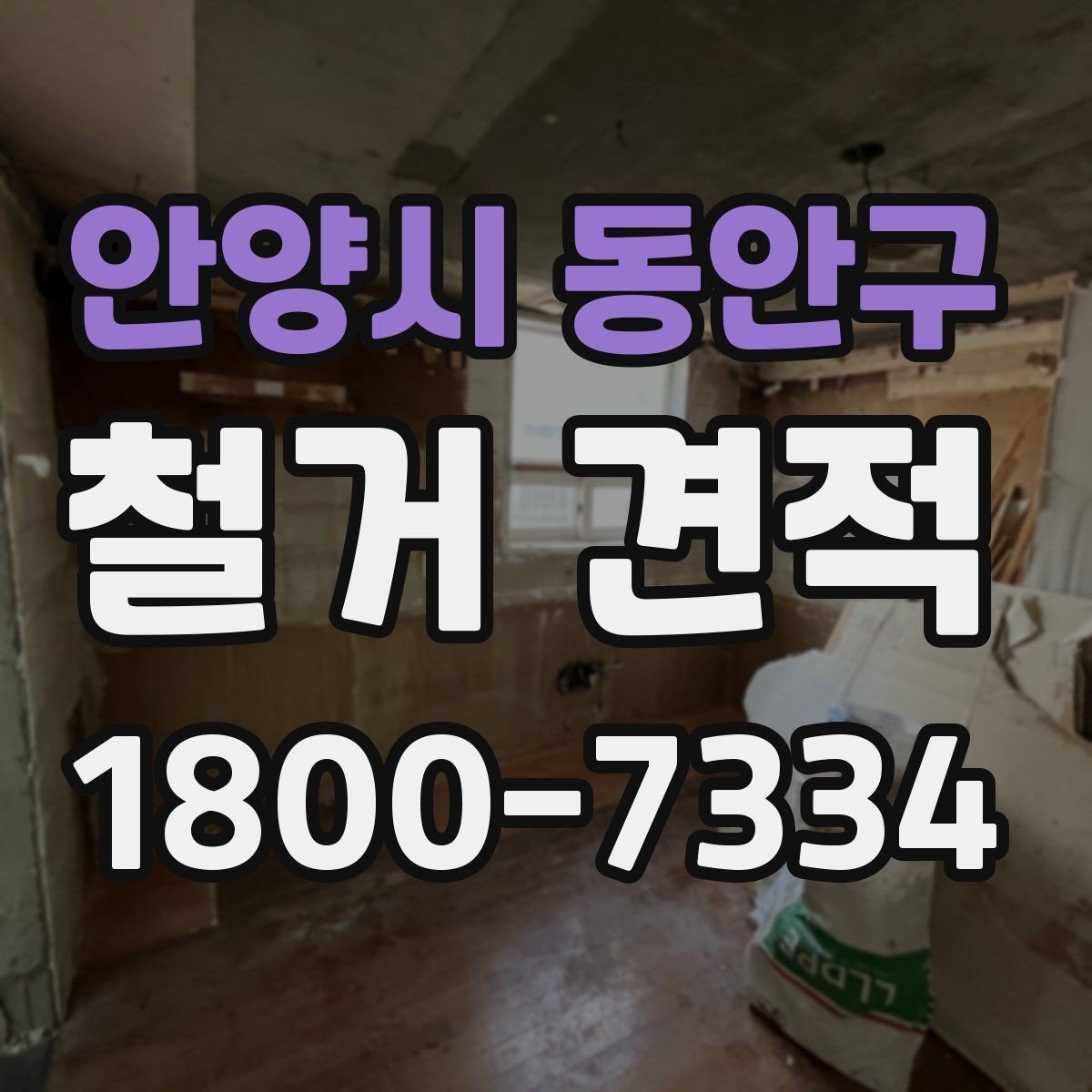 안양시 동안구 철거 견적 상담으로 알아보는 마감 철거 범위