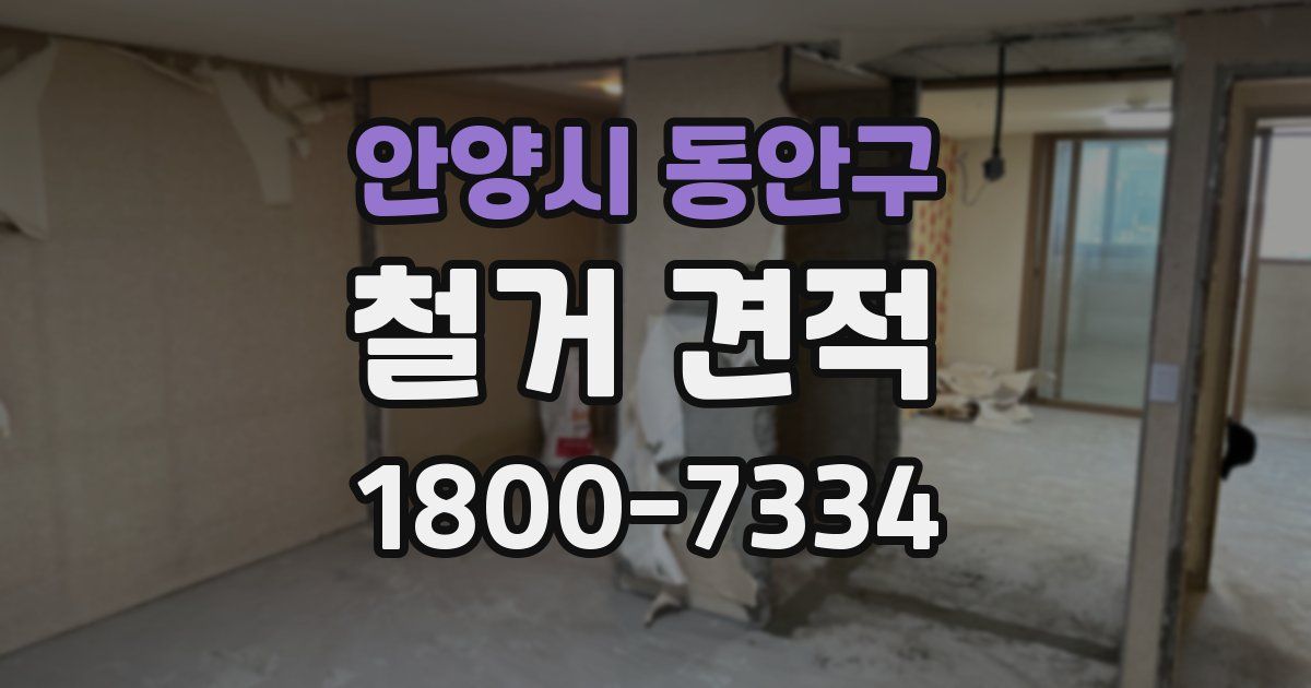 안양시 동안구 철거 견적