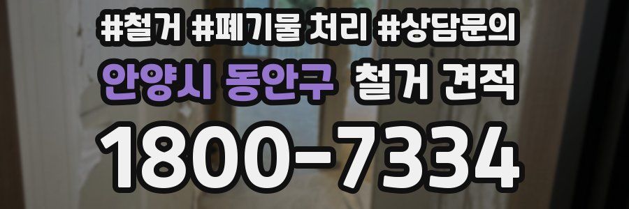 안양시 동안구 철거 견적