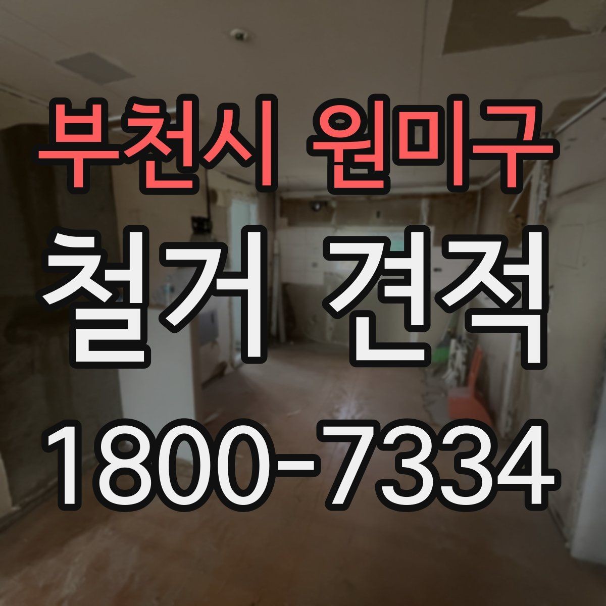 부천시 원미구 철거 견적 받을 때 업종별로 다른 포인트