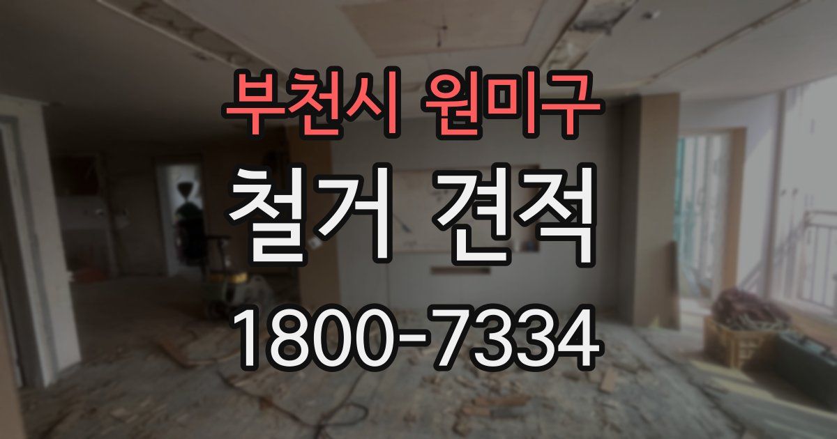 부천시 원미구 철거 견적