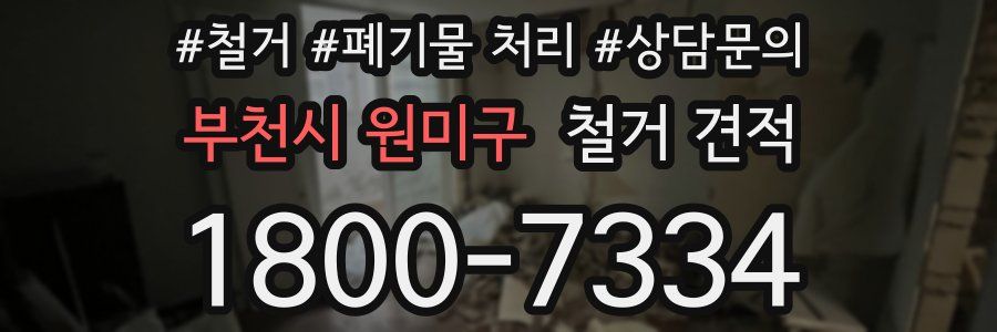 부천시 원미구 철거 견적