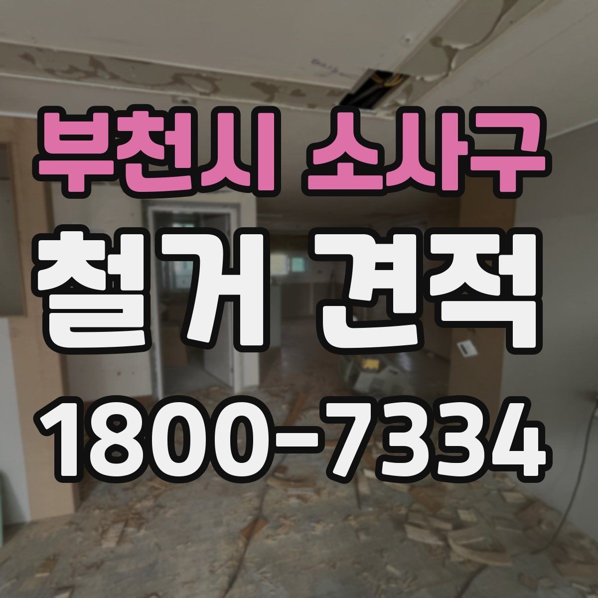 부천시 소사구 철거 견적 문의 후 답변이 달라지는 이유