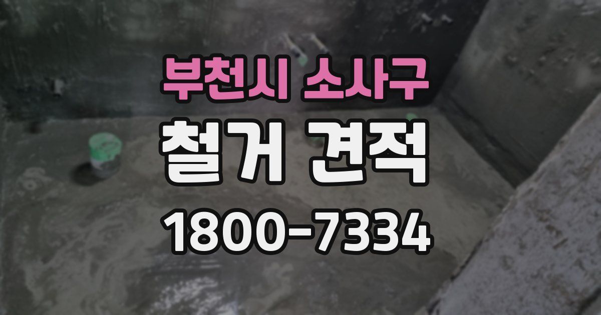 부천시 소사구 철거 견적