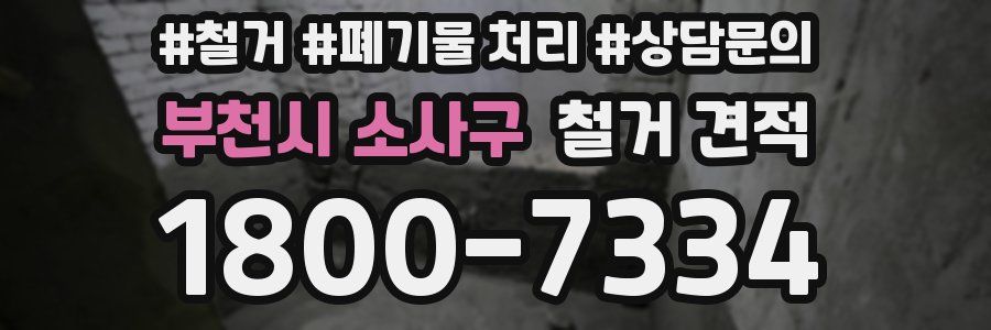 부천시 소사구 철거 견적