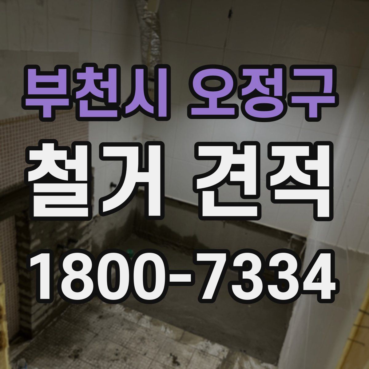 부천시 오정구 철거 견적 상담 후 비교할 핵심 항목