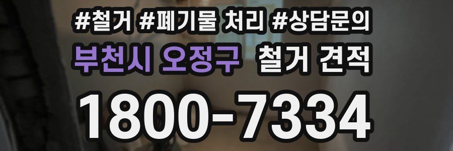 부천시 오정구 철거 견적