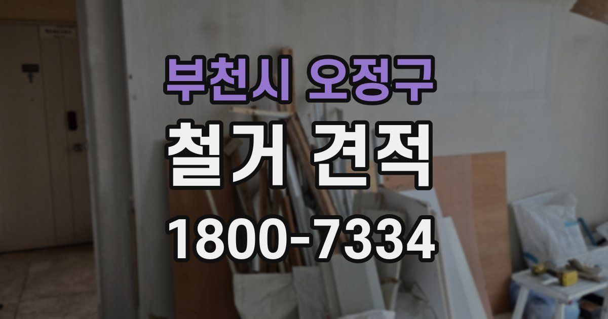 부천시 오정구 철거 견적