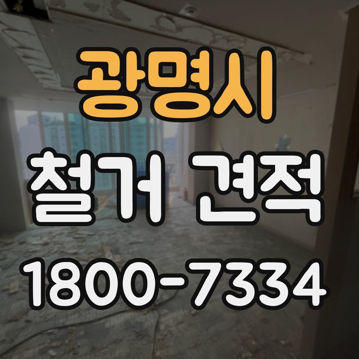 광명시 철거 견적 확인 후 다음 단계는 무엇일까
