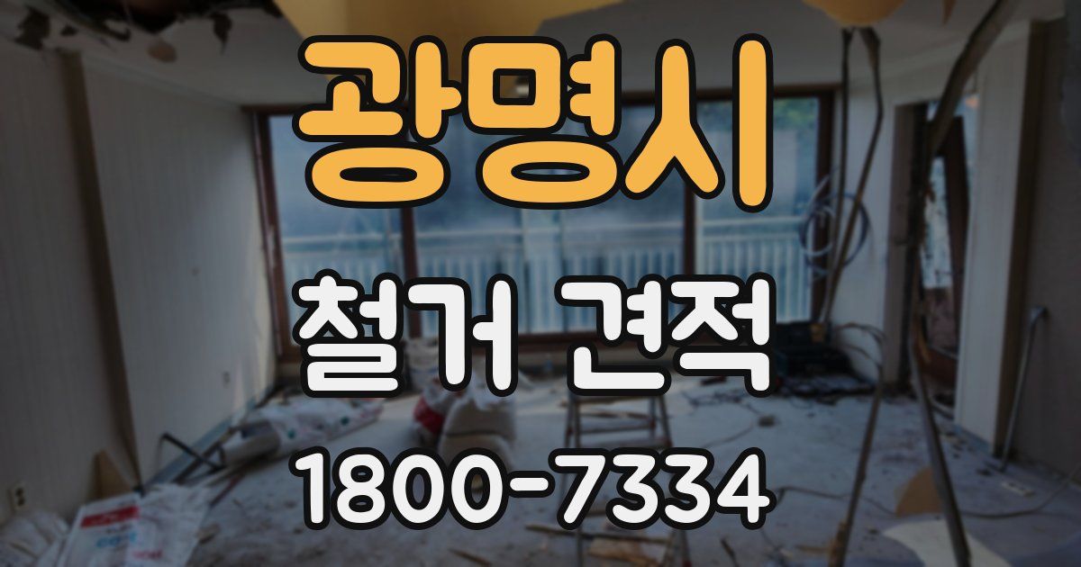 광명시 철거 견적