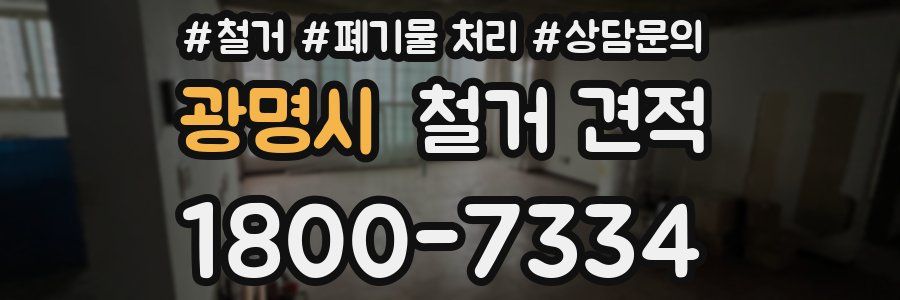 광명시 철거 견적