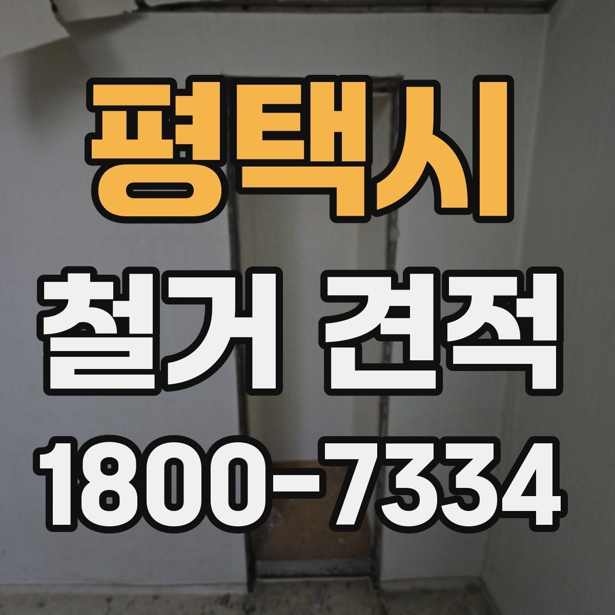 평택시 철거 견적 받을 때 업종별로 다른 포인트
