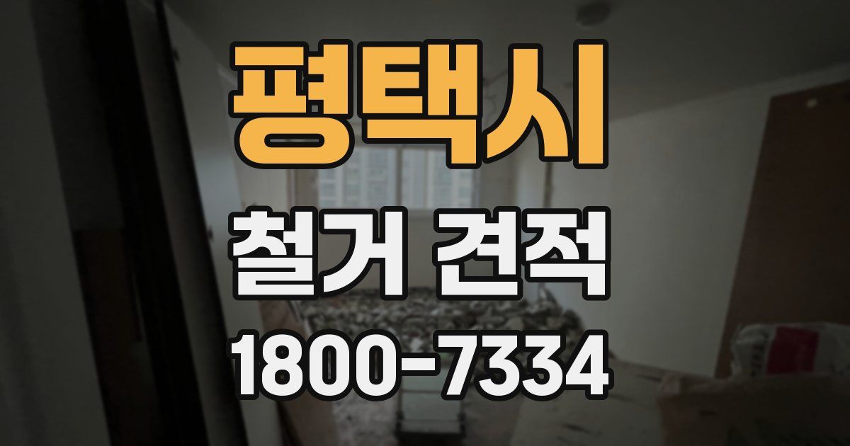 평택시 철거 견적