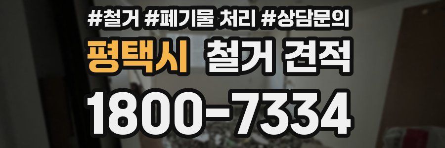 평택시 철거 견적
