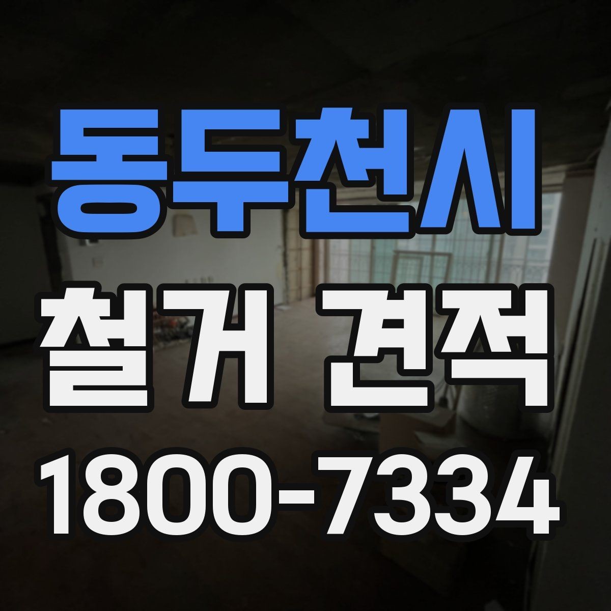 동두천시 철거 견적 문의 전 현장 점검 사항