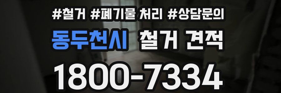 동두천시 철거 견적