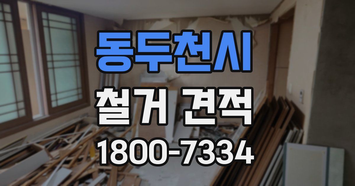 동두천시 철거 견적