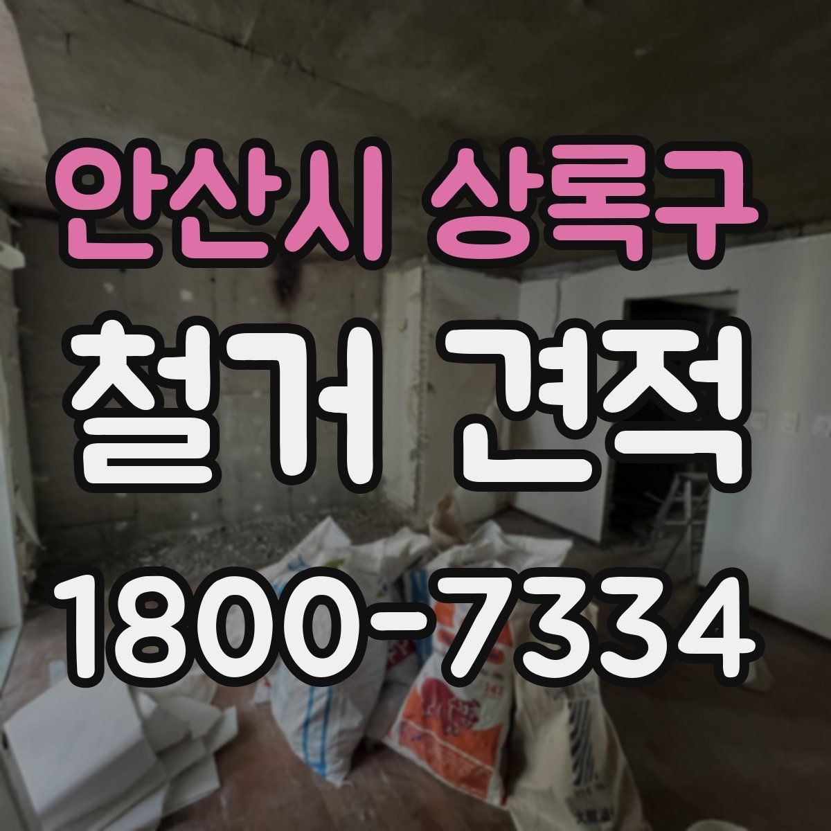 안산시 상록구 철거 견적 상담에서 빠지기 쉬운 질문들