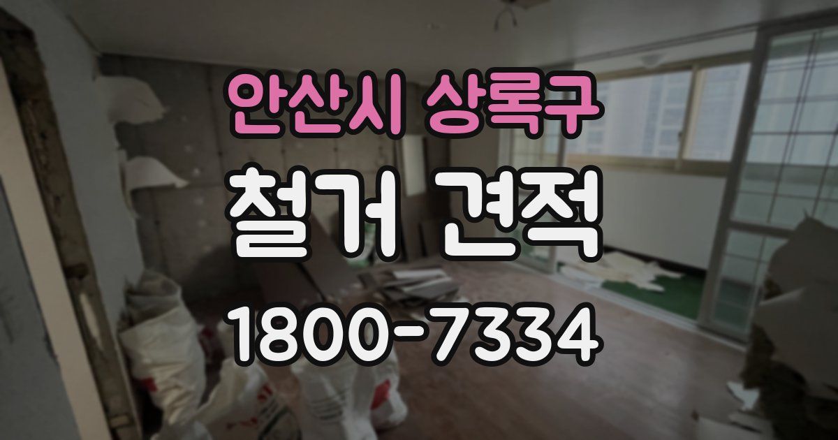 안산시 상록구 철거 견적