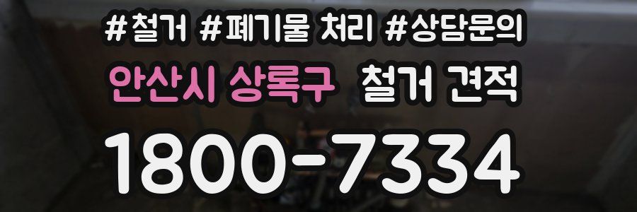 안산시 상록구 철거 견적
