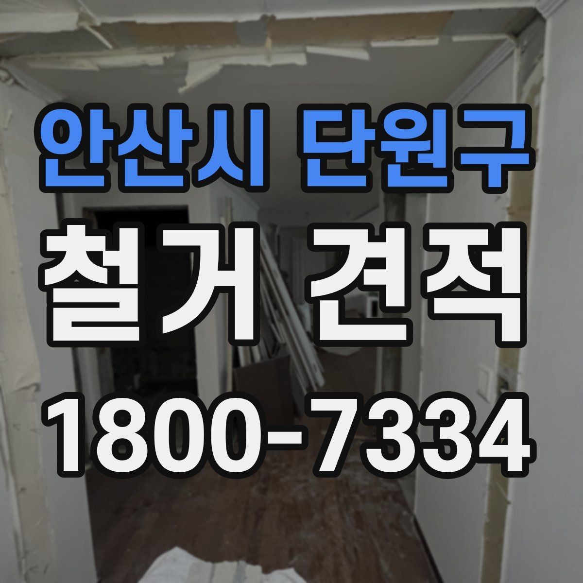 안산시 단원구 철거 견적 상담 후 확인할 일정과 범위