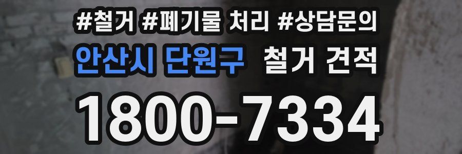 안산시 단원구 철거 견적