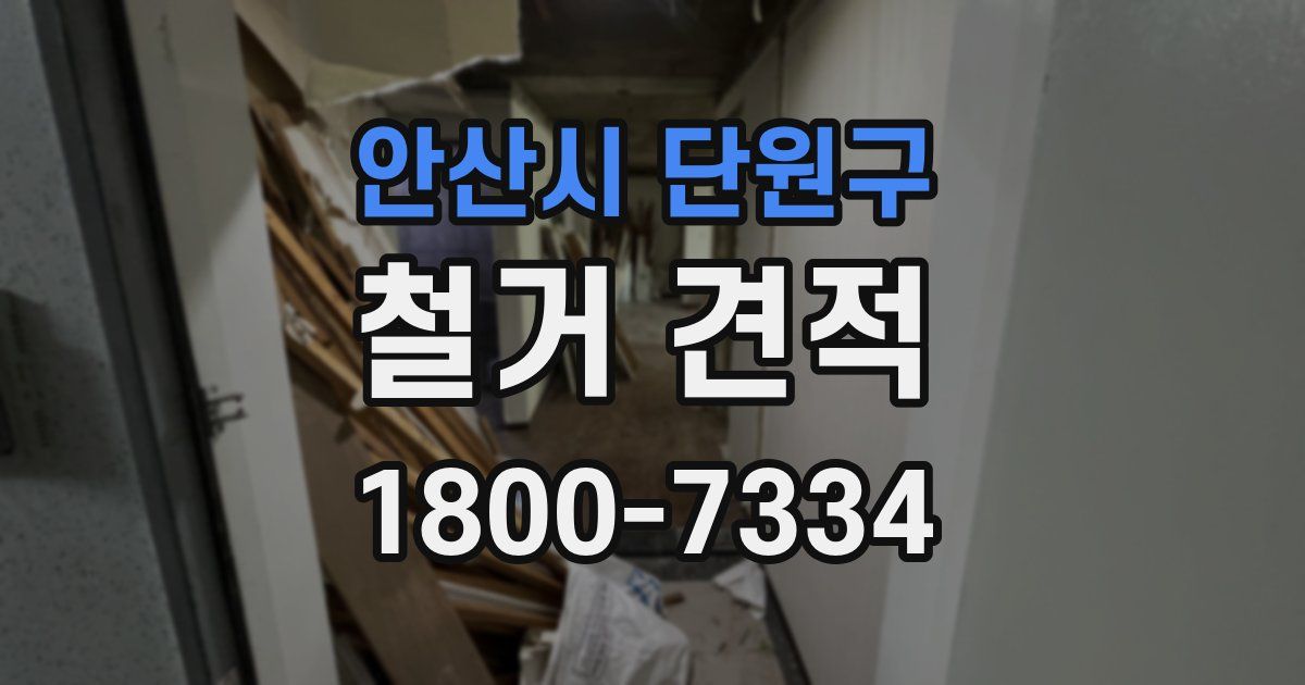안산시 단원구 철거 견적