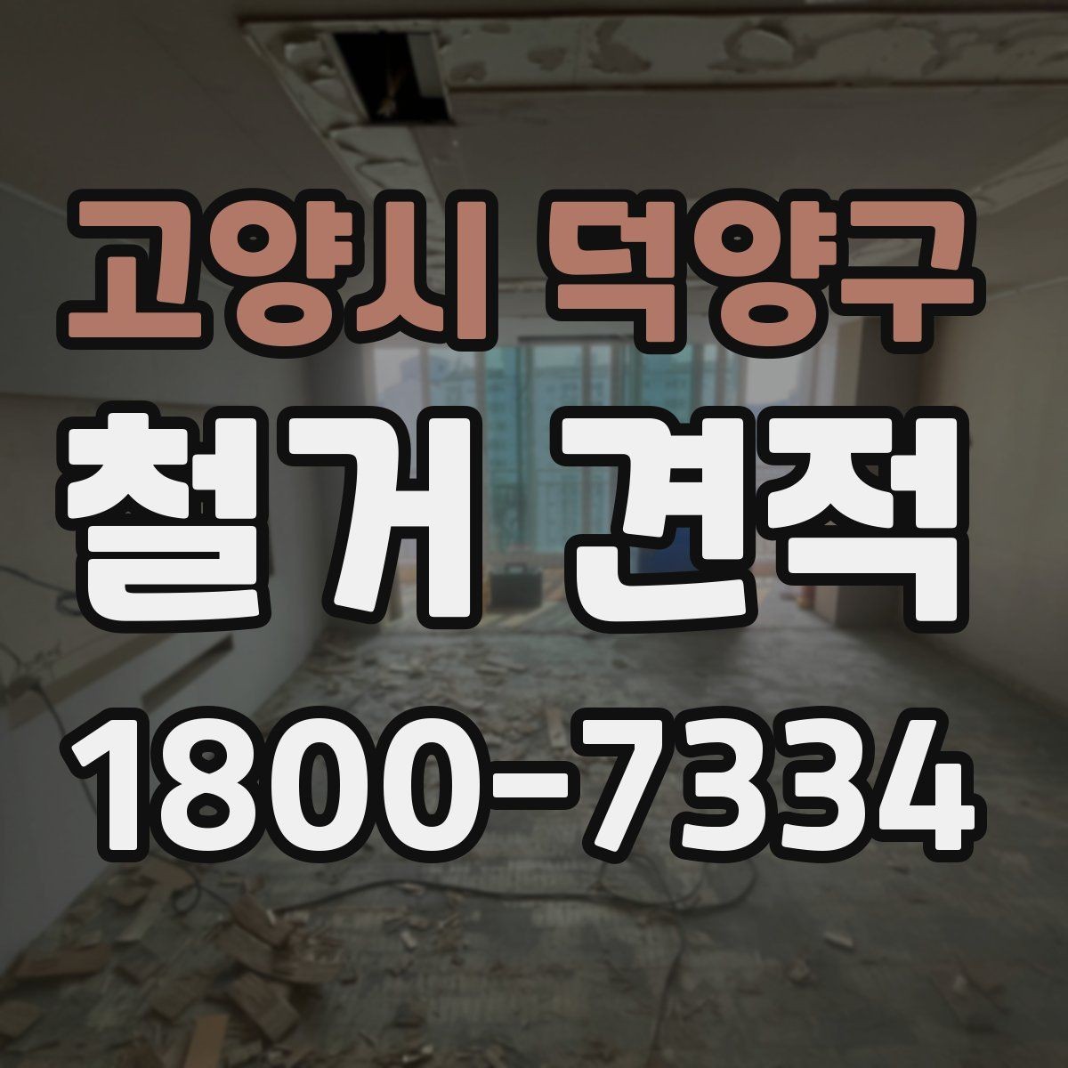고양시 덕양구 철거 견적 산정에 영향을 주는 요소들