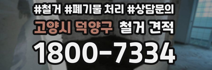 고양시 덕양구 철거 견적