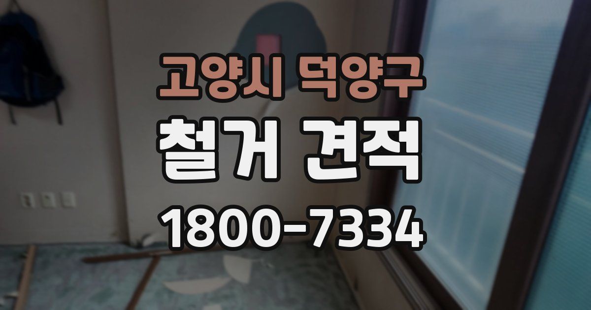 고양시 덕양구 철거 견적