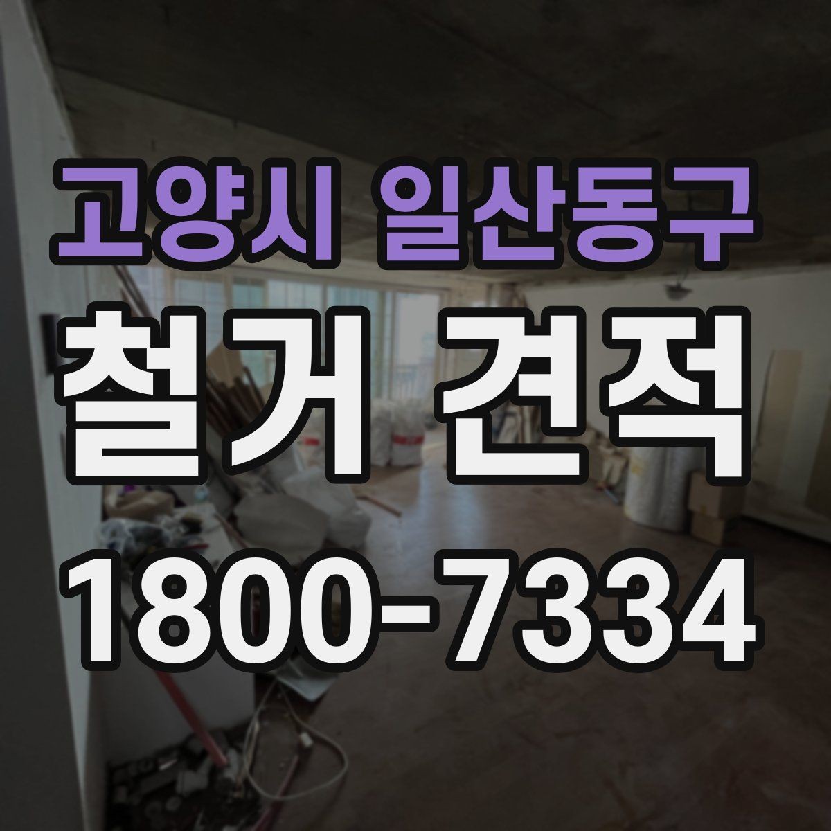 고양시 일산동구 철거 견적 검토 전 알아두면 좋은 용어