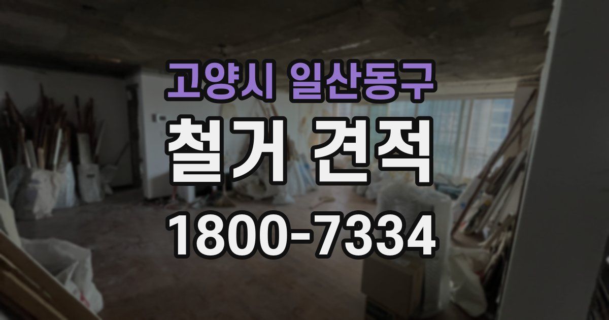 고양시 일산동구 철거 견적