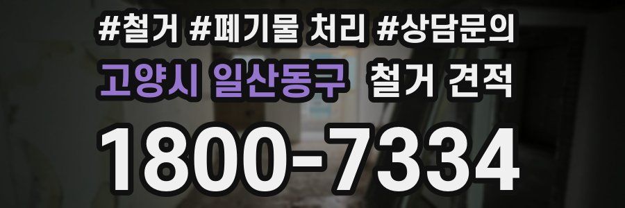 고양시 일산동구 철거 견적