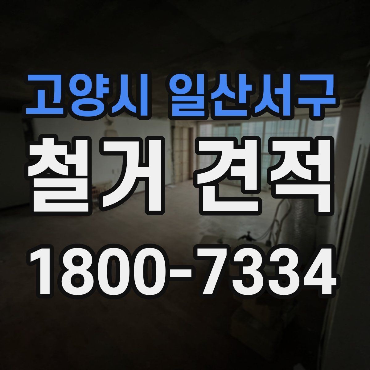 고양시 일산서구 철거 견적 작성 시 현장 정보가 중요한 이유