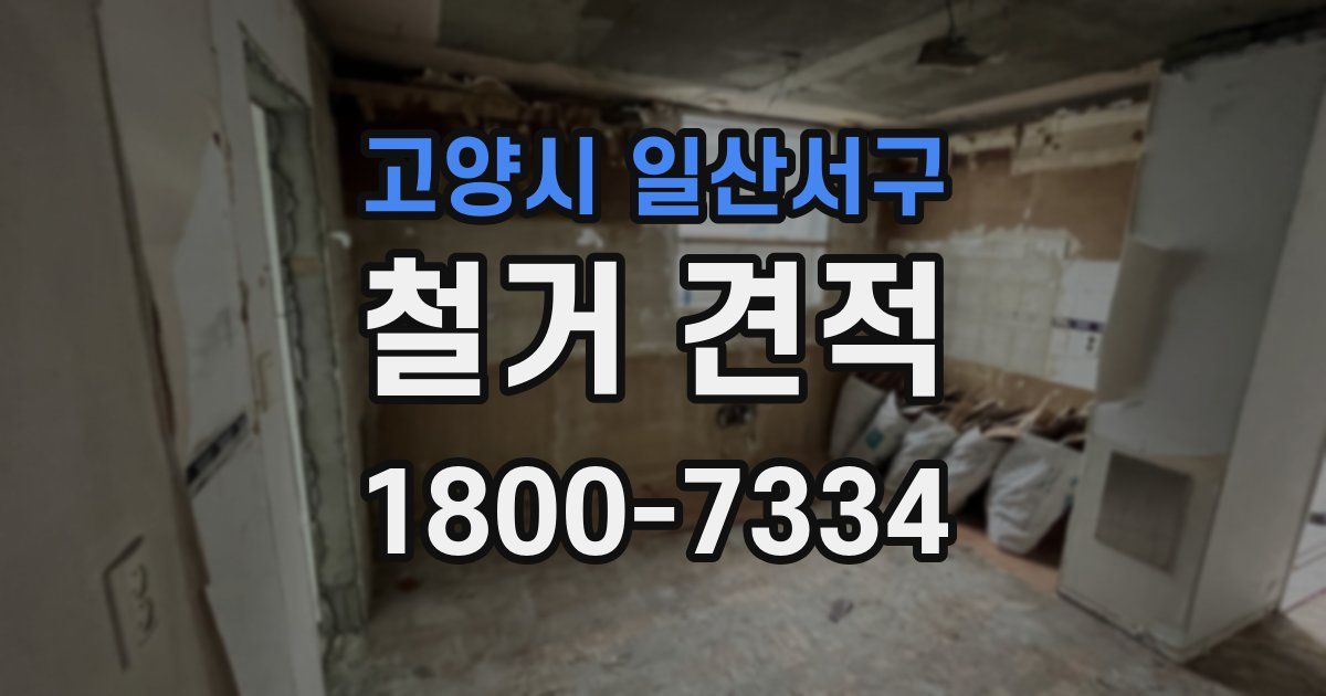 고양시 일산서구 철거 견적