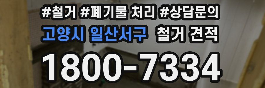 고양시 일산서구 철거 견적