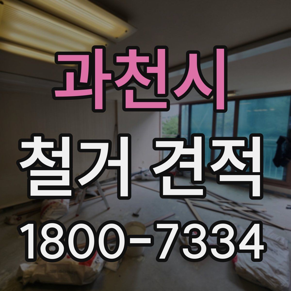 과천시 철거 견적 비교에서 빠지기 쉬운 부대비용