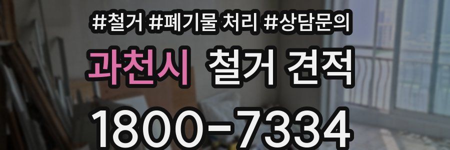 과천시 철거 견적