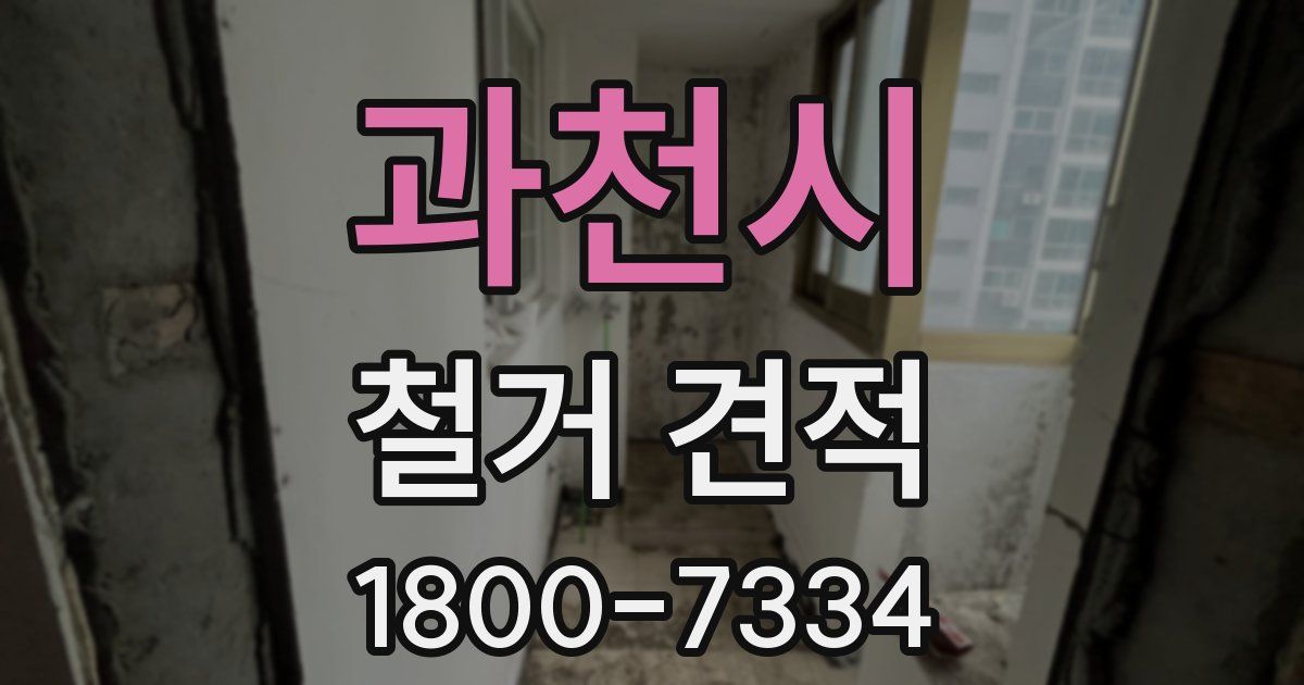 과천시 철거 견적