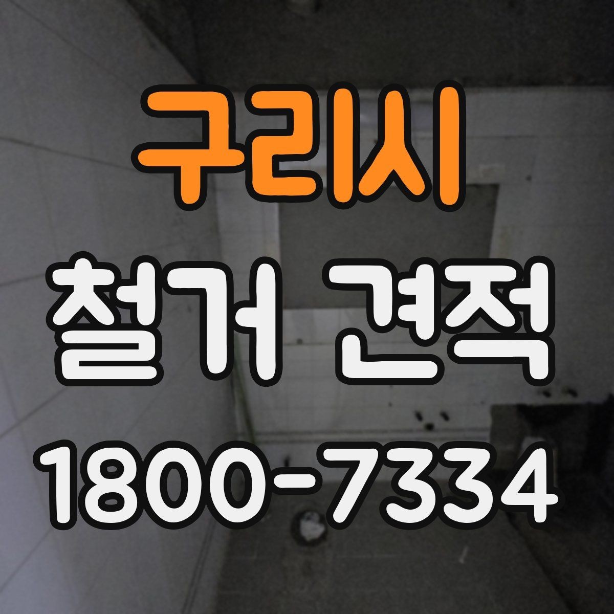구리시 철거 견적 관련 상담 시 질문해볼 내용