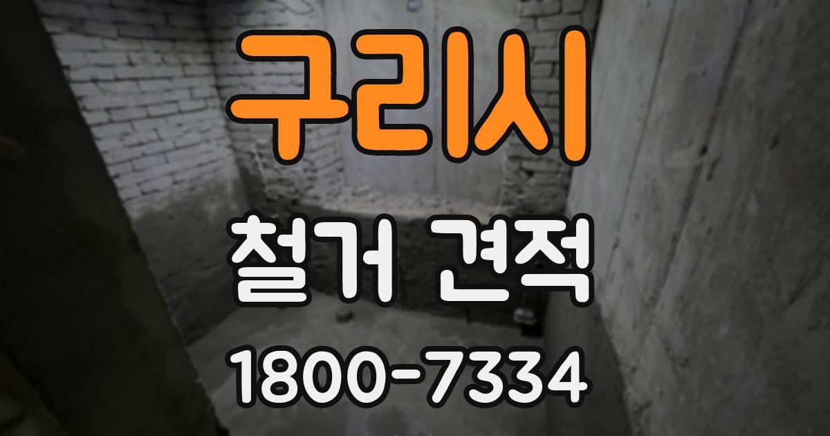 구리시 철거 견적