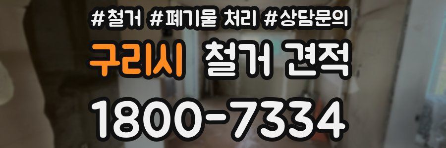 구리시 철거 견적