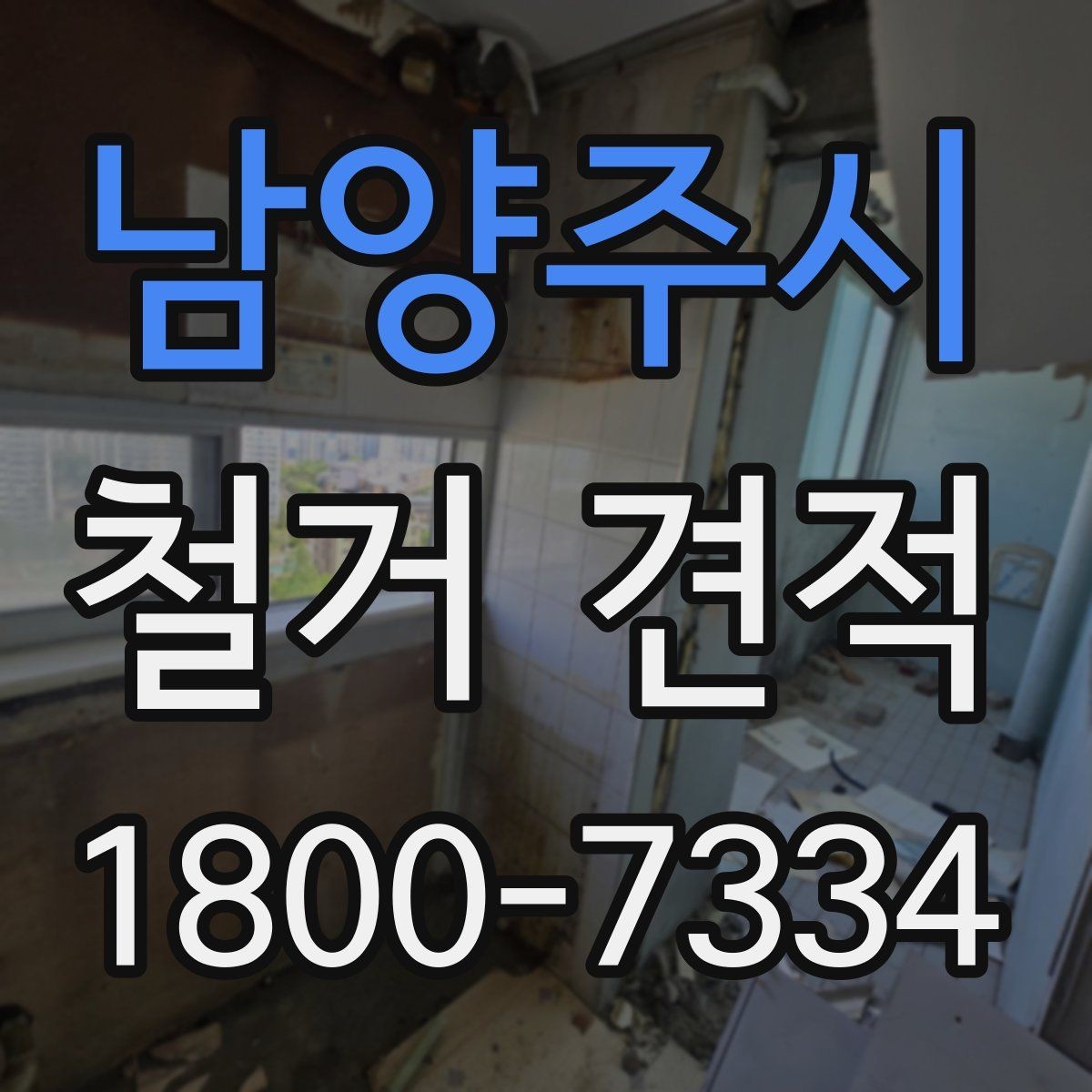 남양주시 철거 견적 비교표 만들 때 유용한 기준