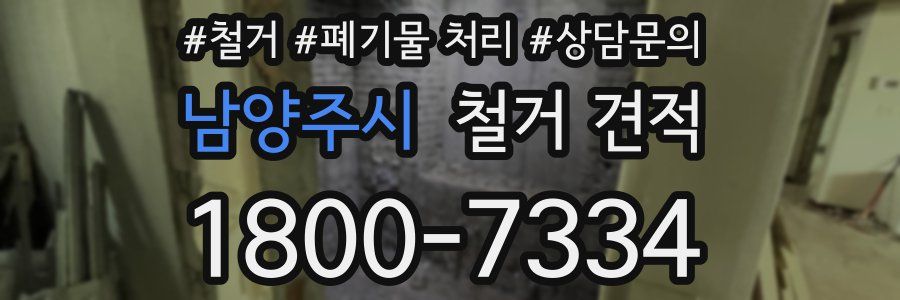 남양주시 철거 견적