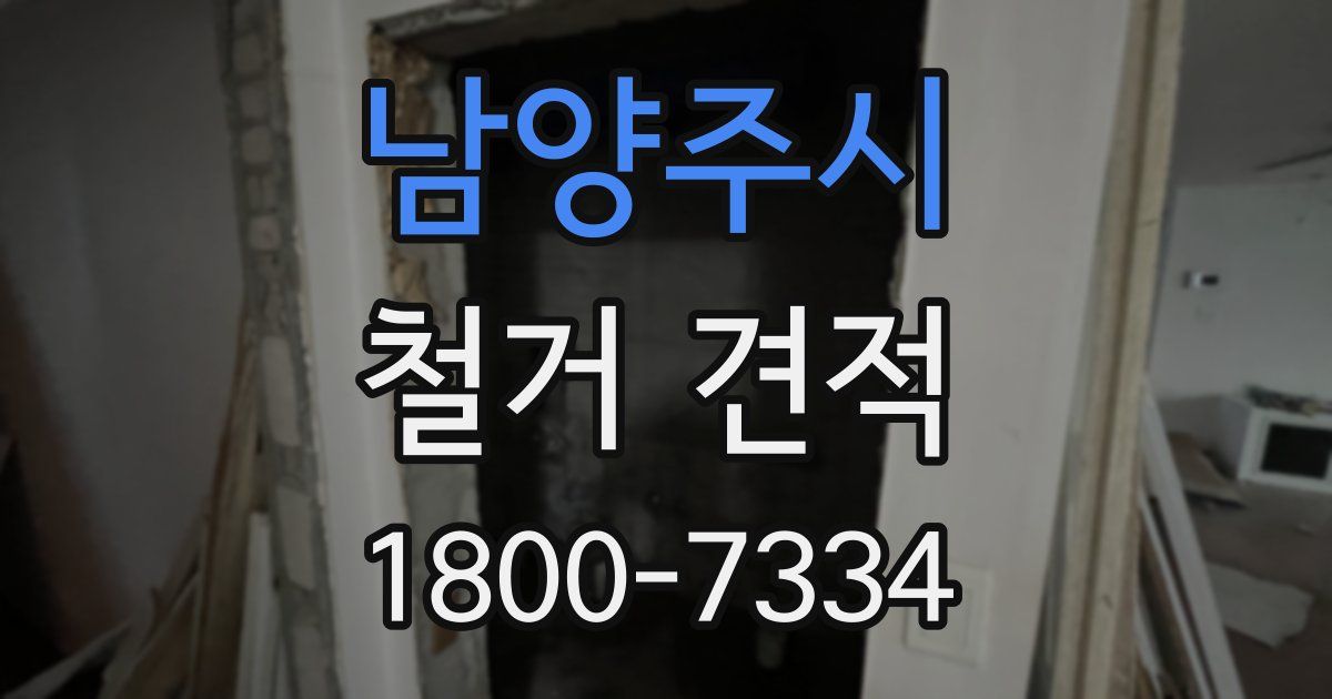 남양주시 철거 견적